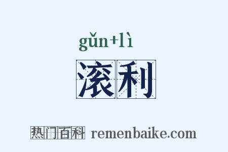 滚利是什么意思的图片